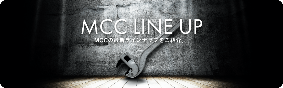 MCCLINEUP MCCの最新ラインナップをご紹介