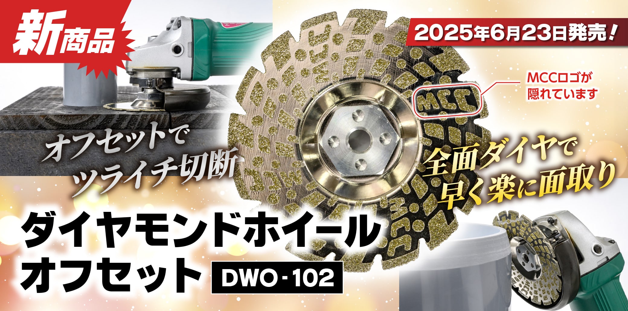 新商品 オフセットでツライチ切断 全面ダイヤで早く楽に面取り ダイヤモンドホイール　オフセット（DWO-102）